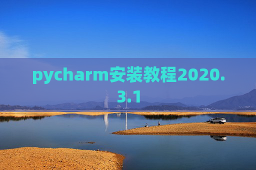 pycharm安装教程2020.3.1