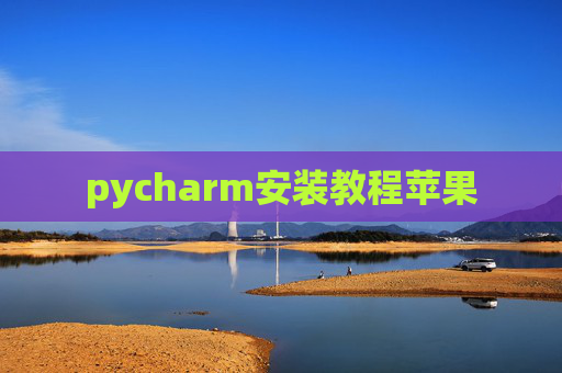 pycharm安装教程苹果